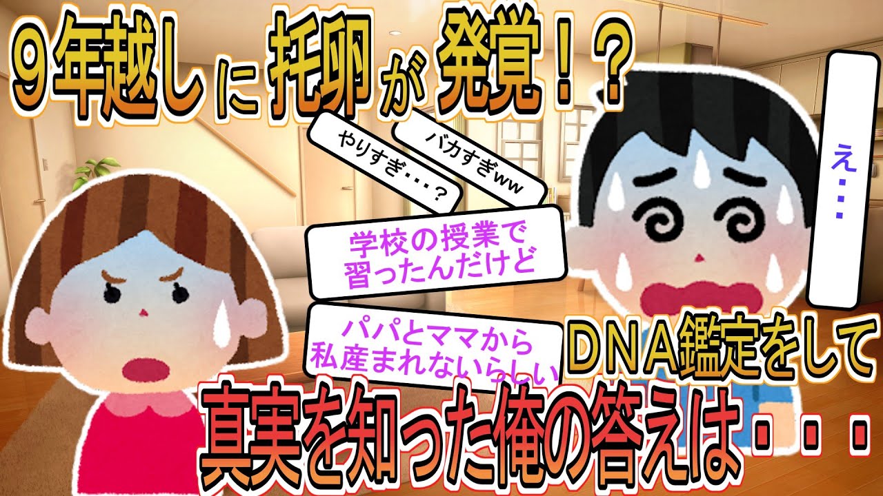 【2ch】【修羅場】９年越しに托卵が発覚！？妻「ごめんなさい」義両親「許してやって」→俺の答えは・・・【ゆっくり解説】