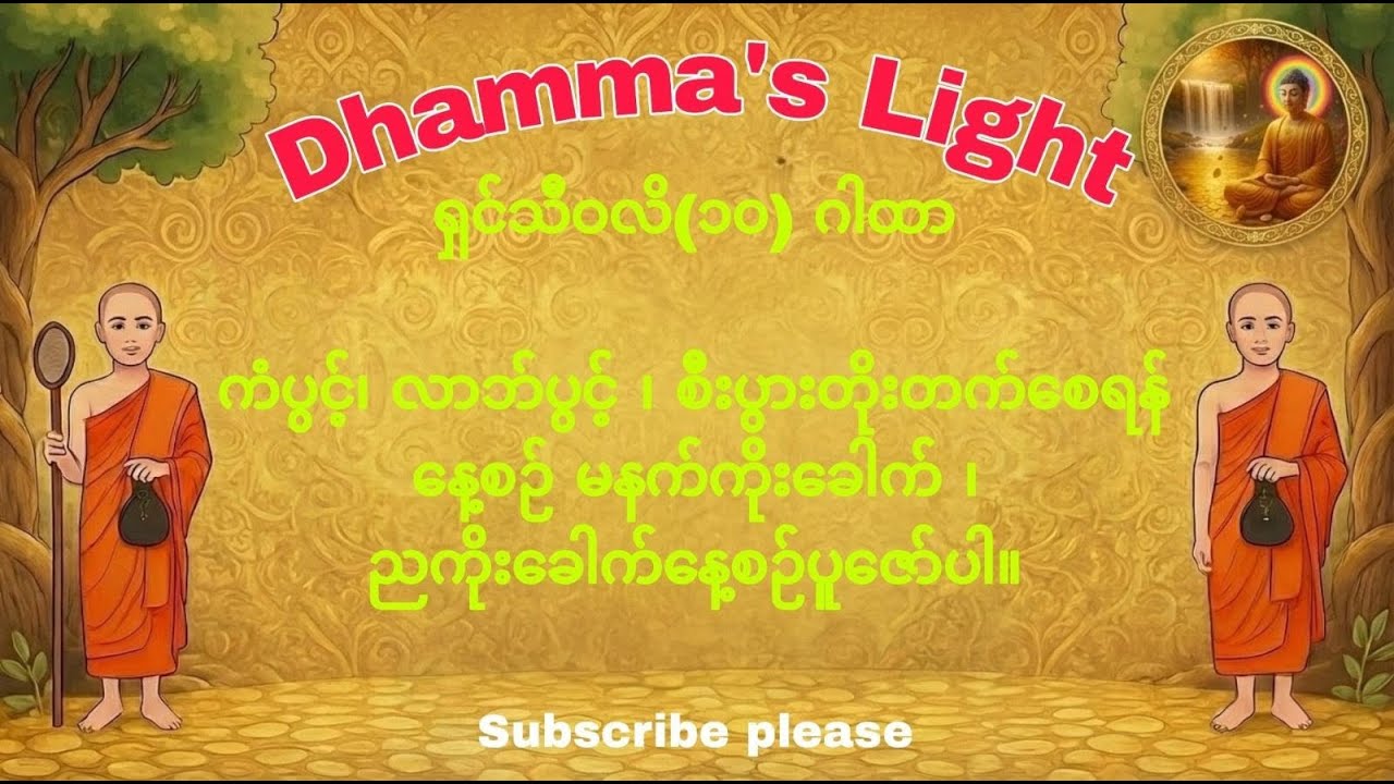 ကံပွင့်၊ လာဘ်ပွင့် ၊ စီးပွားတိုးတက်စေသော ရှင်သီဝလိ(၁၀) ဂါထာတော်