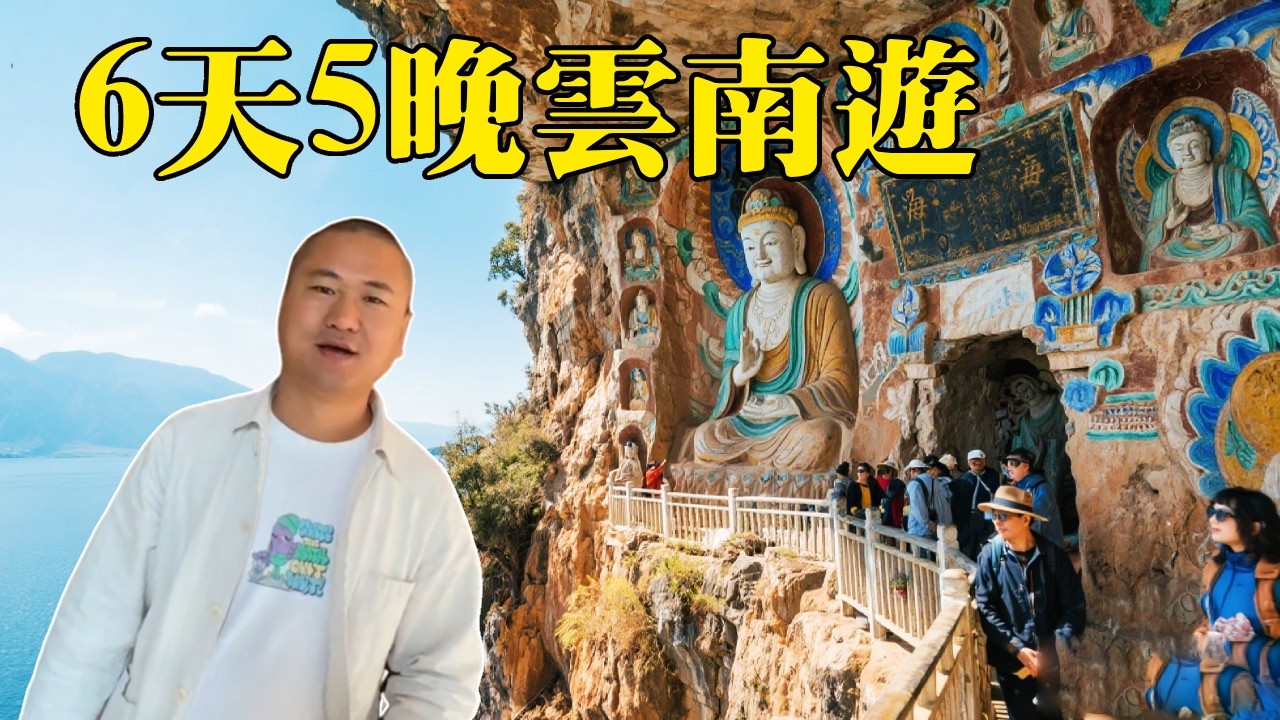 帶大家走進6天5晚雲南跟團遊！懸崖峭壁人工開鑿逆天改命的石窟，俯瞰滇池看一眼都膽戰心驚【大海去旅行】