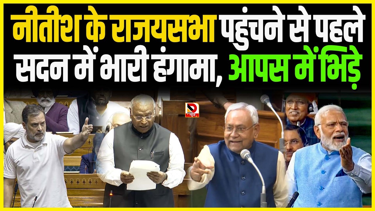 नीतीश के राजयसभा पहुंचने से पहले सदन में भारी हंगामा, आपस में भिड़े