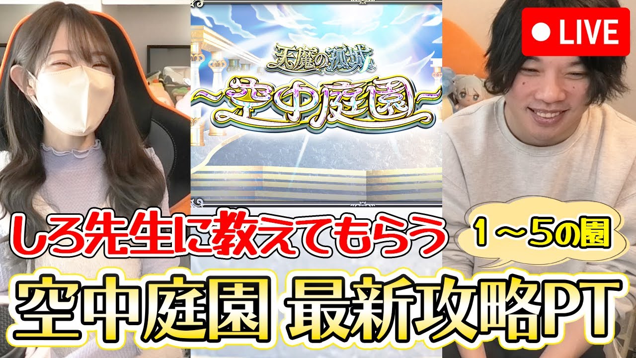 【モンストLIVE】しろ先生に教えてもらう！空中庭園の最新攻略PT！（第１～第５の園）【ろあ】