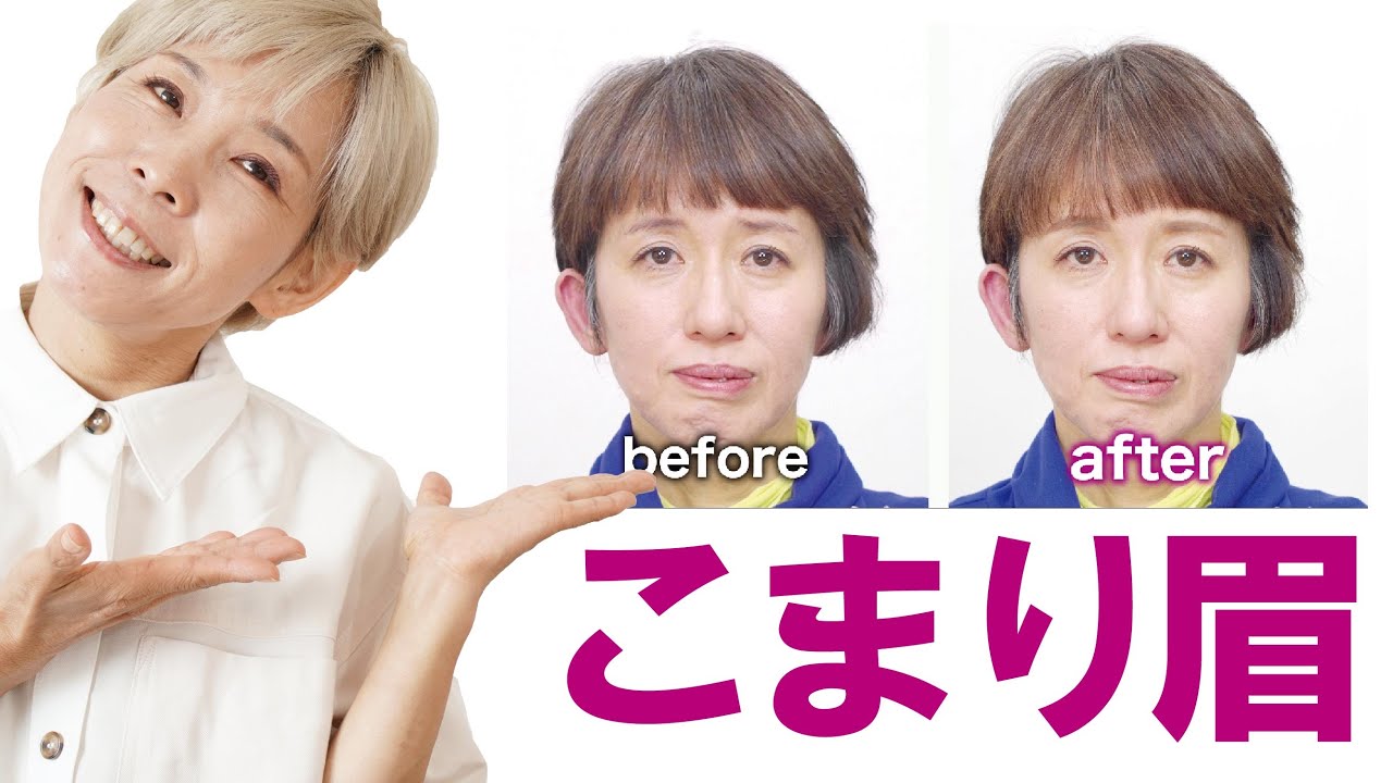 【困り眉の直し方】40代以上は表情筋で顔に影がでる！