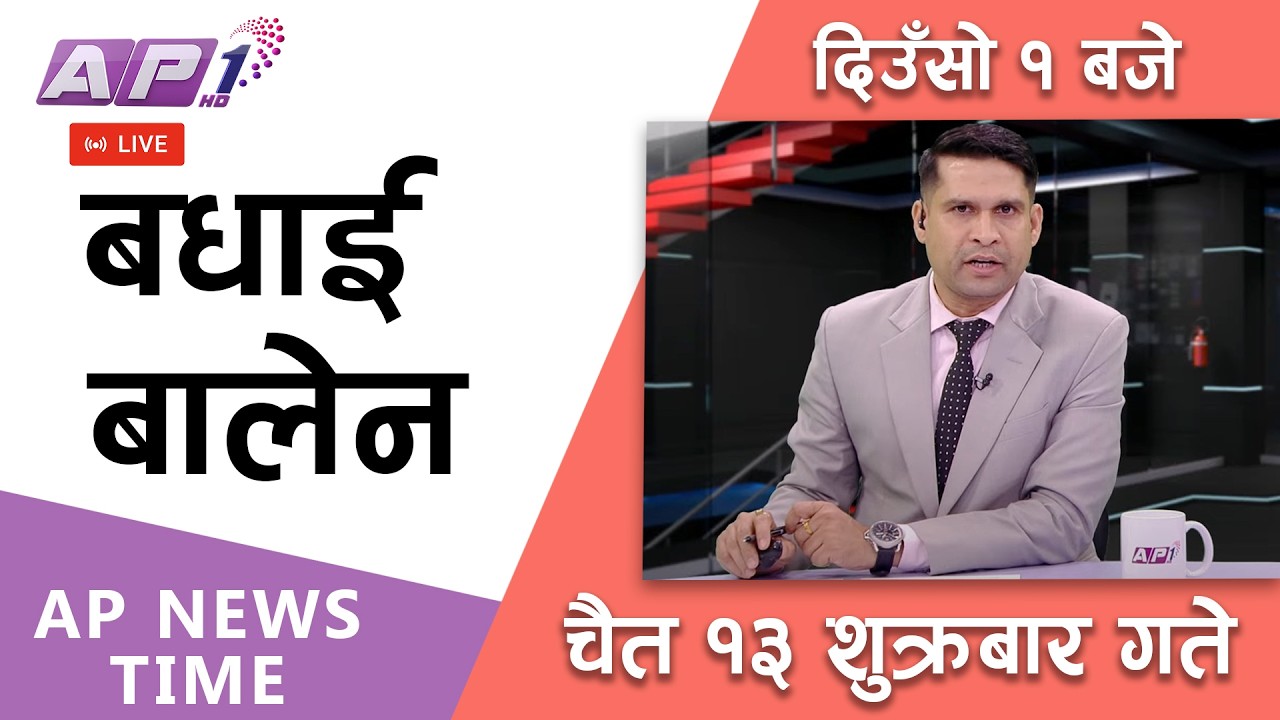 🔴LIVE: AP NEWS TIME | प्रधानमन्त्रीमा नियुक्तिलगत्तै शितल निवासमा सपथ |  चैत्र १३ गते  | AP1HD