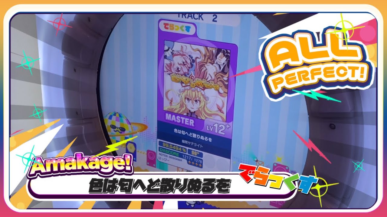 【maimaiでらっくす】色は匂へど散りぬるを でらっくす譜面 MASTER ALL PERFECT 【直撮り】