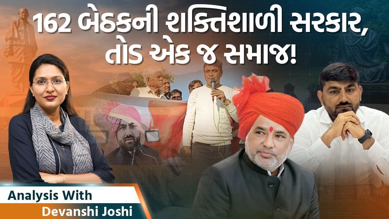 Analysis with Devanshi|કોળી સમાજની એકતાનું શક્તિપ્રદર્શન | પૂર્વ કલેક્ટર માટે પાટીદાર સમાજ મેદાને