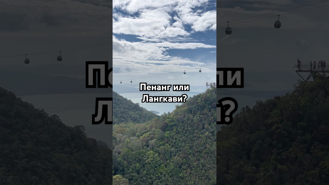 Где отдыхать в Малайзии? #Пенанг #лангкави #малайзия #зимовкавмалайзии
