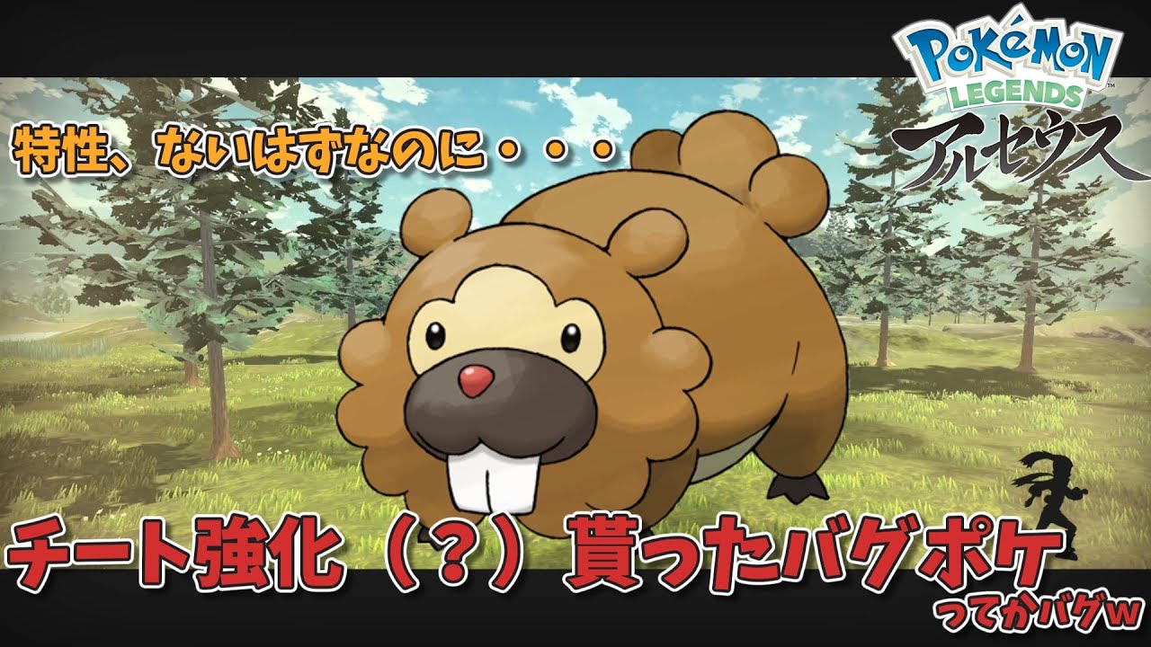【レジェンズアルセウス】ビッパ新特性(？)でバグポケに