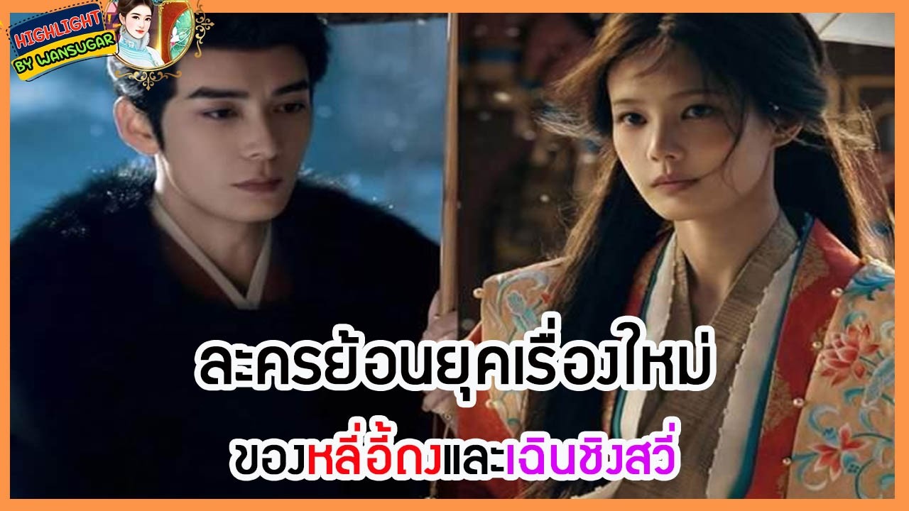 🔶🔶 ละครย้อนยุคเรื่องใหม่ของหลี่อี้ถงและเฉินชิงสวี่