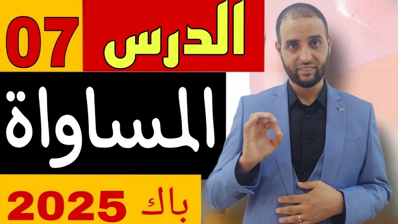 #درس_المساواة#باك_2025  #الدكتور_سعدون_شعيب