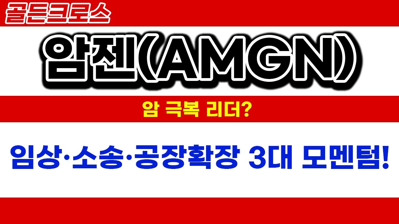 암젠(AMGN), 임상&middot;소송&middot;제조 확장까지&hellip; 지금 진입 타이밍?