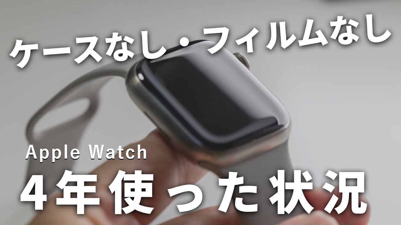 Apple Watchをケース・フィルムなしで4年使ったリアルな状況