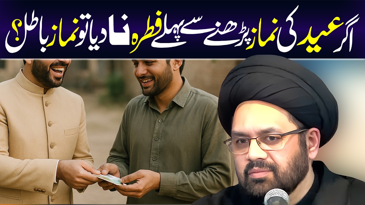 Eid Ki Namaz Sy Pehly Fitra Do | Maulana Syed Shahryar Raza Abidi