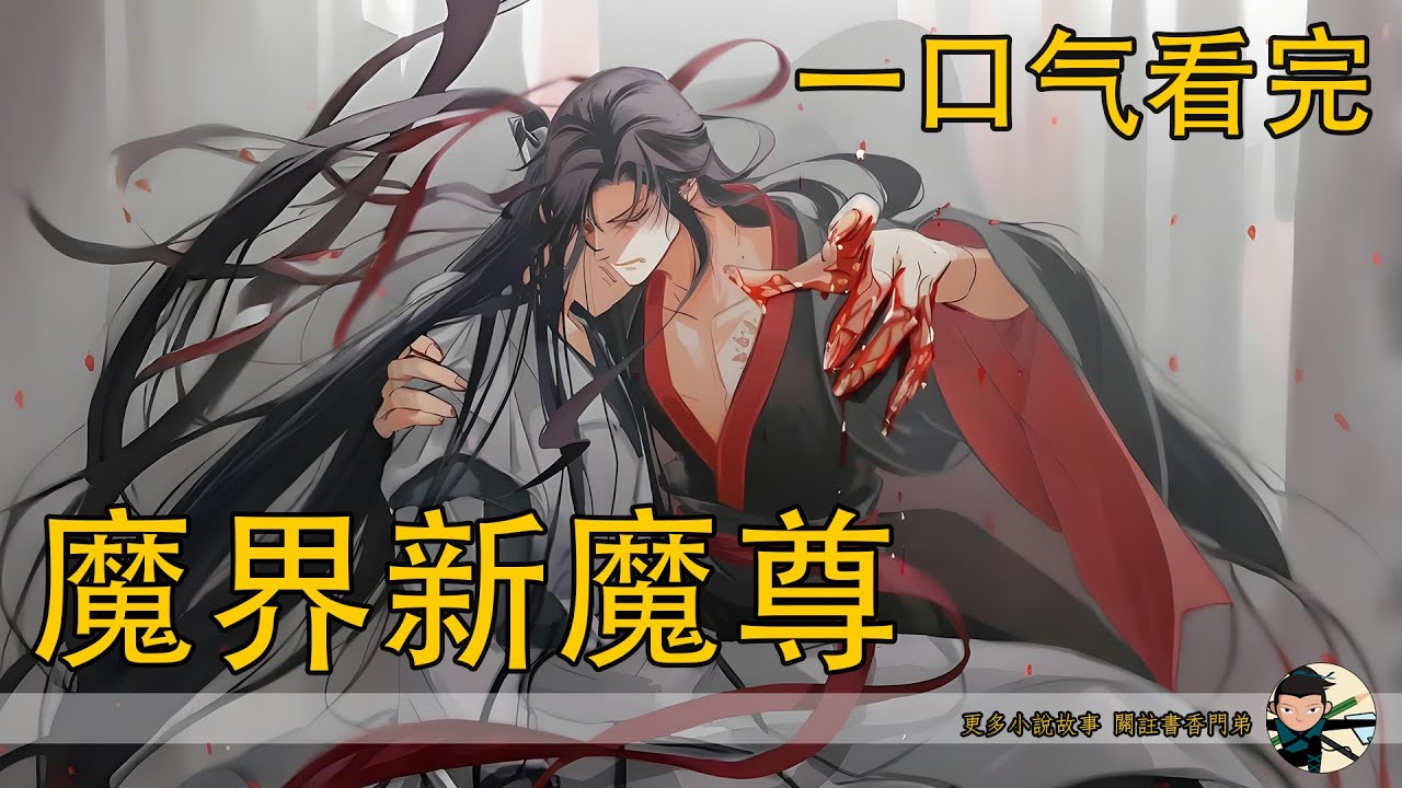 一口氣看完98分钟《魔界新魔尊》：如果你不喜歡我，也沒關係，但是不要趕我走就行。藍忘機心裏一落千丈，是啊，憑什麼呢？魏嬰這麼聰明，這麼優秀的人好好和一個女子在一起不行嗎？怎麼可能選擇我呢？