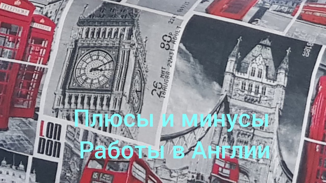 Плюсы и минусы работы в Англии.  Работа в Англии. Мои личные наблюдения. Мой опыт.