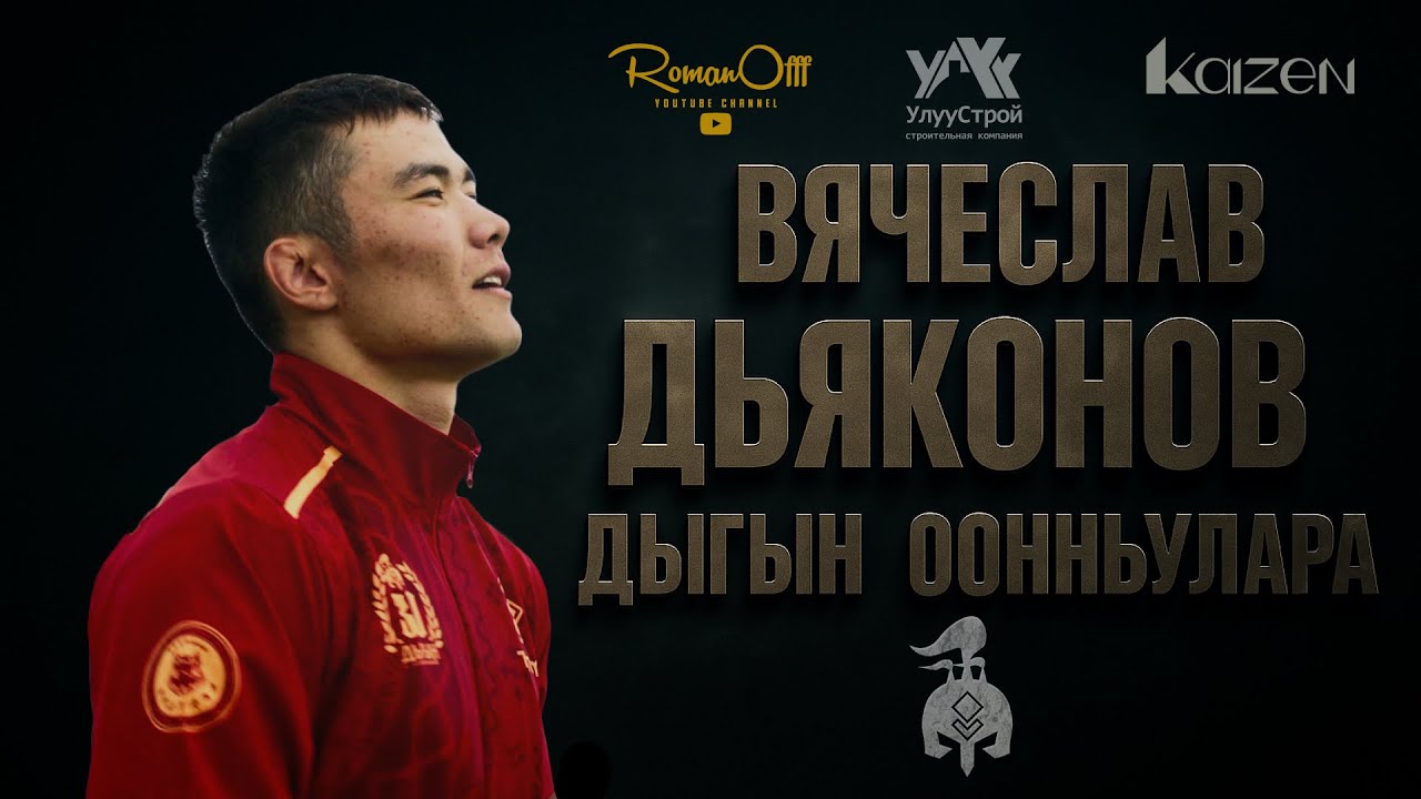 ВЯЧЕСЛАВ ДЬЯКОНОВ | ИГРЫ ДЫГЫНА 2025 | ДЫГЫН ООННЬУУЛАРА 2025 (РУС. СУБТИТРЫ)