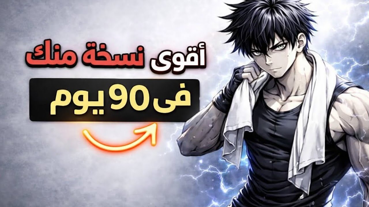 إزاي تدخل فترة البرايم بتاعتك في 90 يوم (أقوى نسخة منك)