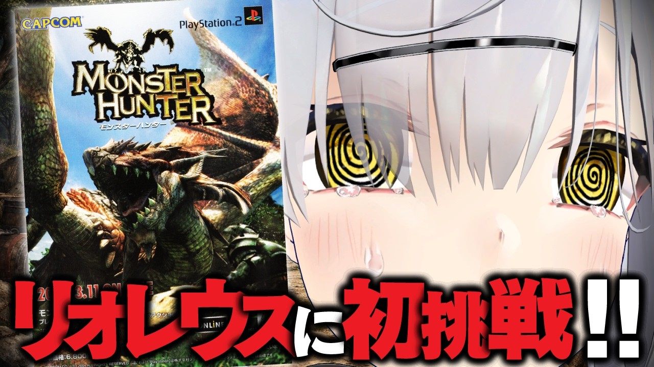 【無印モンハン】PS2『初代モンスターハンター』今更完全攻略TV