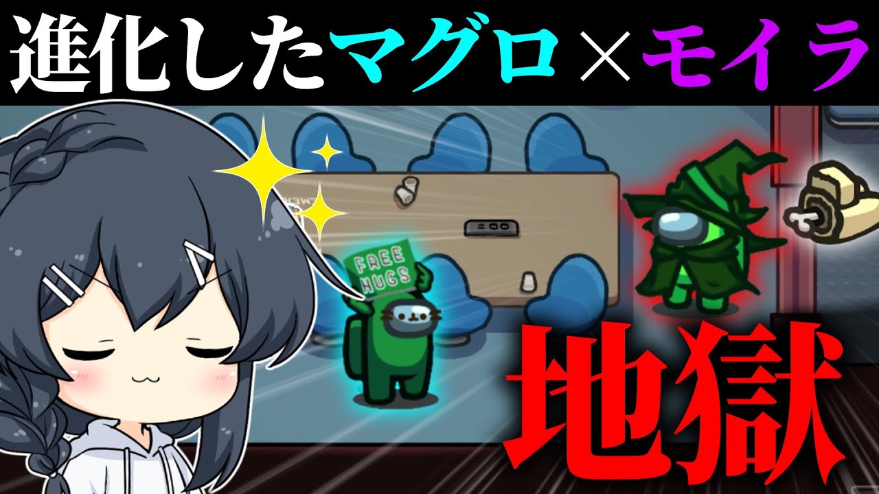 【AmongUs#135】進化したマグロに新役職モイラが入った試合、今までにないくらいに終わりすぎてしまう…