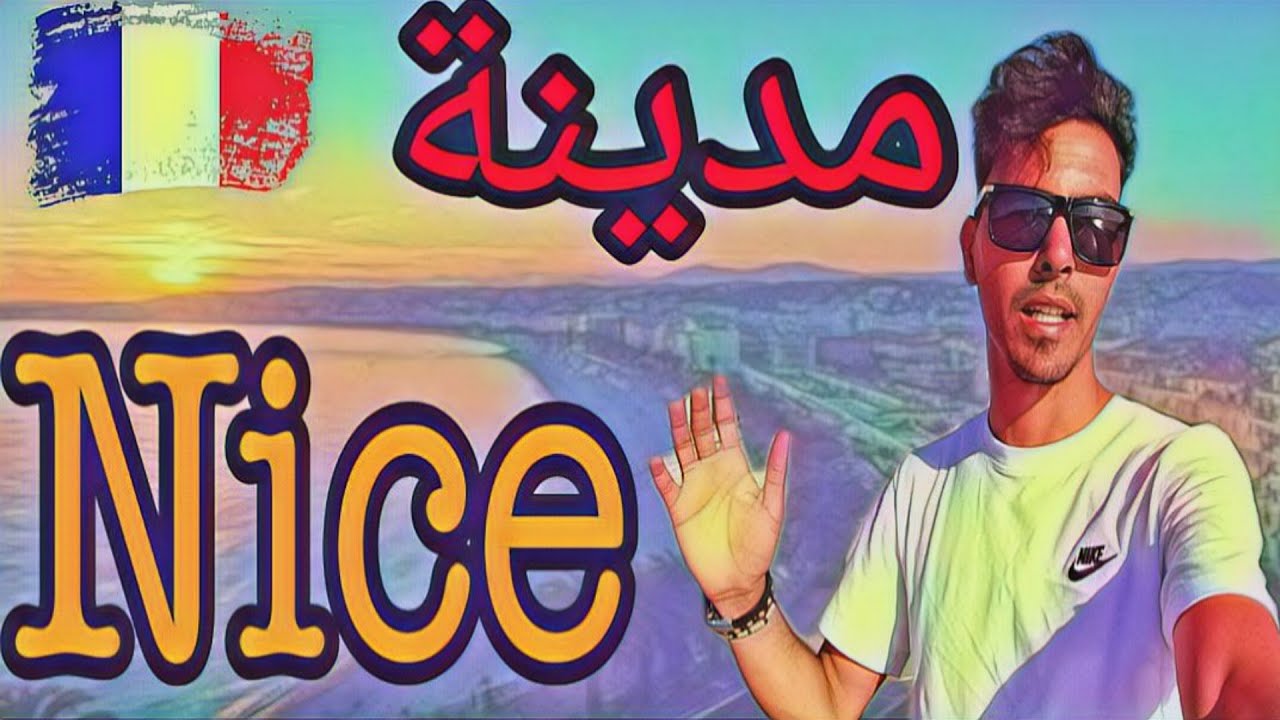 إكتشفت أحد أجمل المدن الساحلية بفرنسا ( مدينة Nice ).