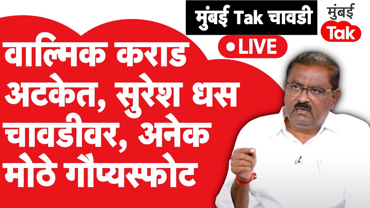 Suresh Dhas Mumbai Tak Chavadi | वाल्मिक कराड कोठडीत, संतोष देशमुख हत्या प्रकरणात गौप्यस्फोट | Beed
