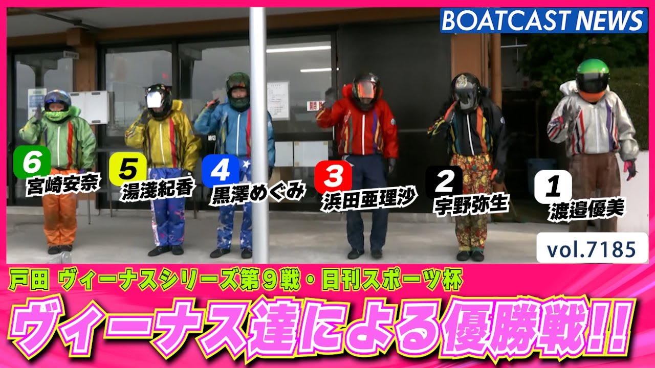 ヴィーナス達による優勝戦!! 制するのは誰だ!?│BOATCAST NEWS 2025年7月24日│