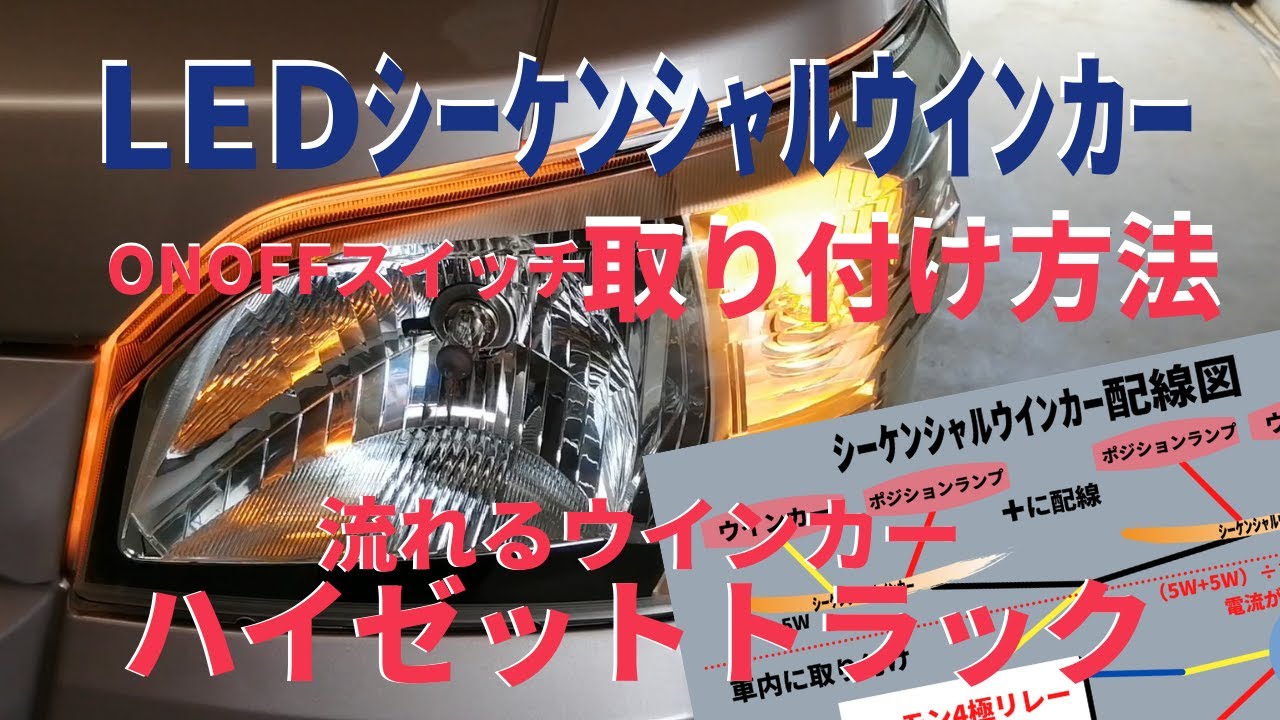 LEDシーケンシャルウインカー・流れるウインカーをオンオフ出来るように取り付けする方法 ハイゼットトラック・軽トラ/カーナビ・スピーカー・ＵＳＢ/LED タコメーターの取付け