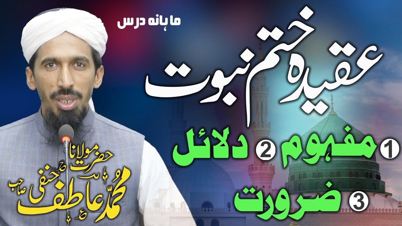 Aqidah Khatam e Nabuvat - عقیدہ ختم نبوت کا مفہوم دلائل اور ضرورت - Mufti Muhammad Atif