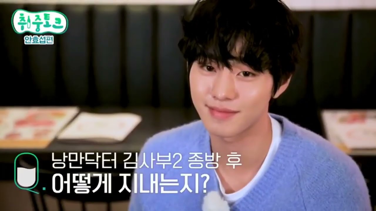 [안효섭]  취중토크 -낭만닥터 김사부2 종방후 인터뷰