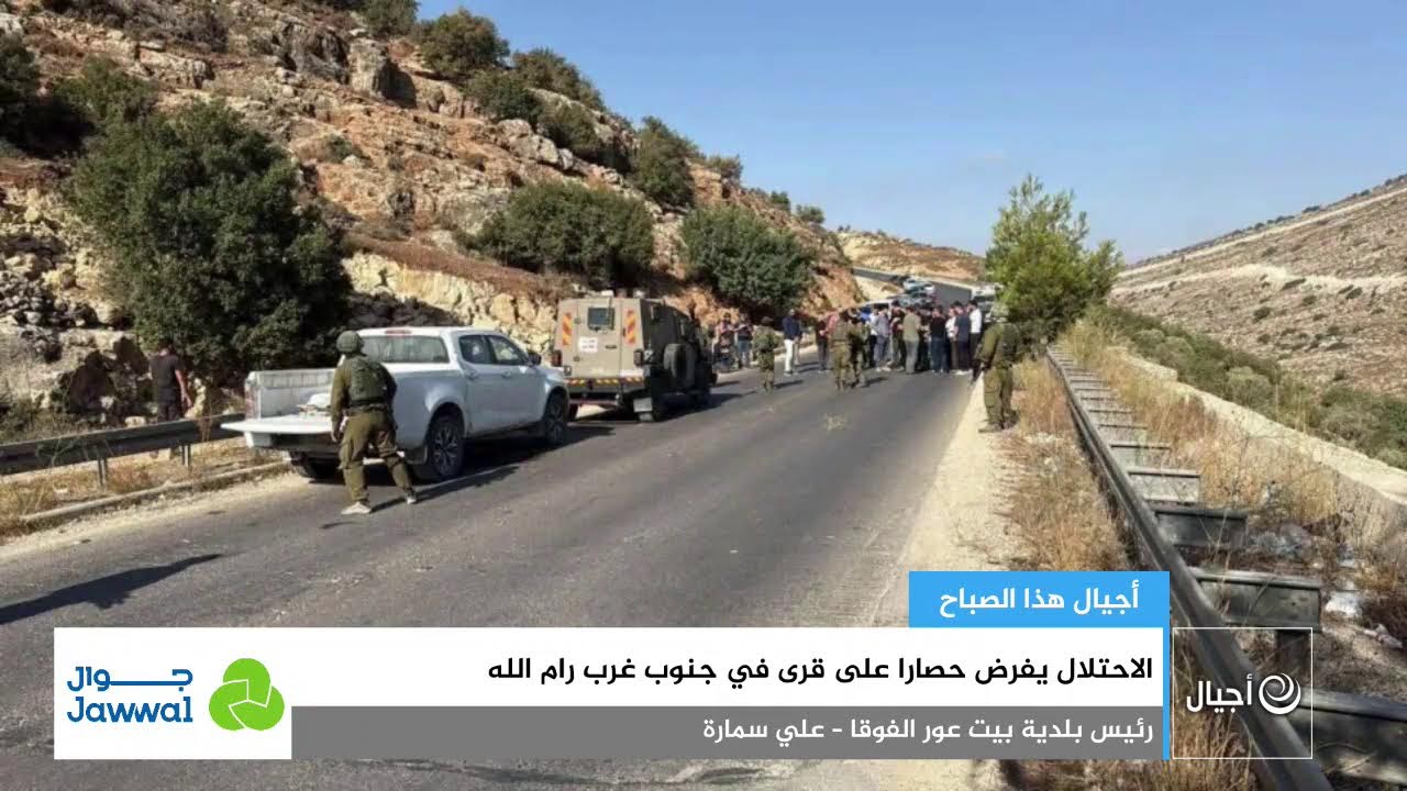 الاحتلال يفرض حصارا على قرى في جنوب غرب رام الله