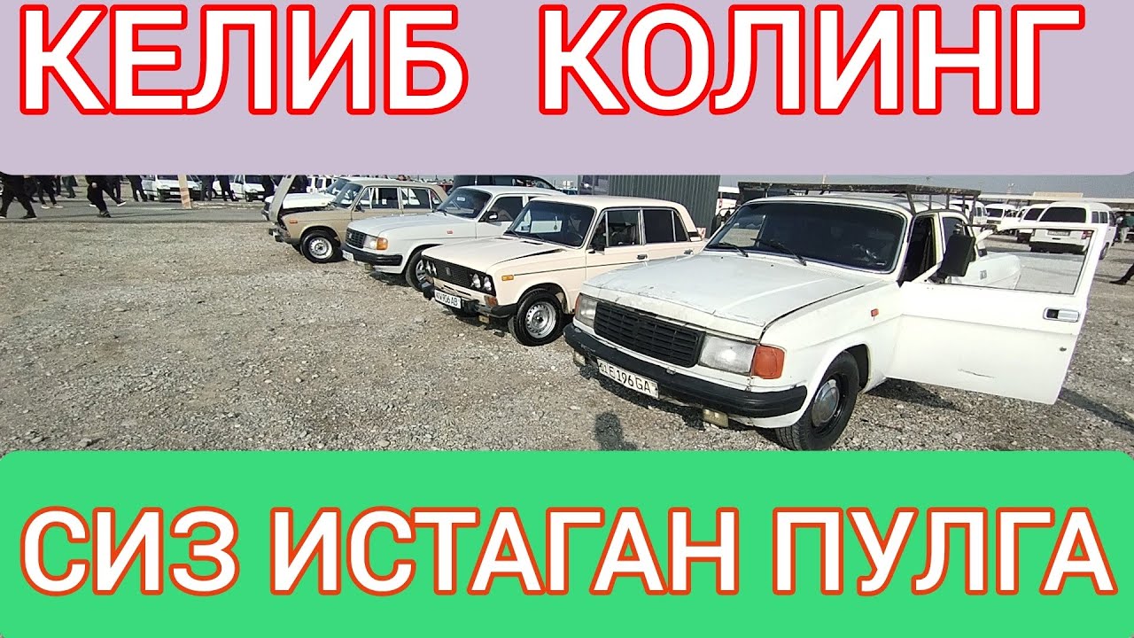 КЕЛИБ КОЛИНГ СИЗ ИСТАГАН ПУЛГА ЖИГУЛИДАН ОЛИНГ 2026