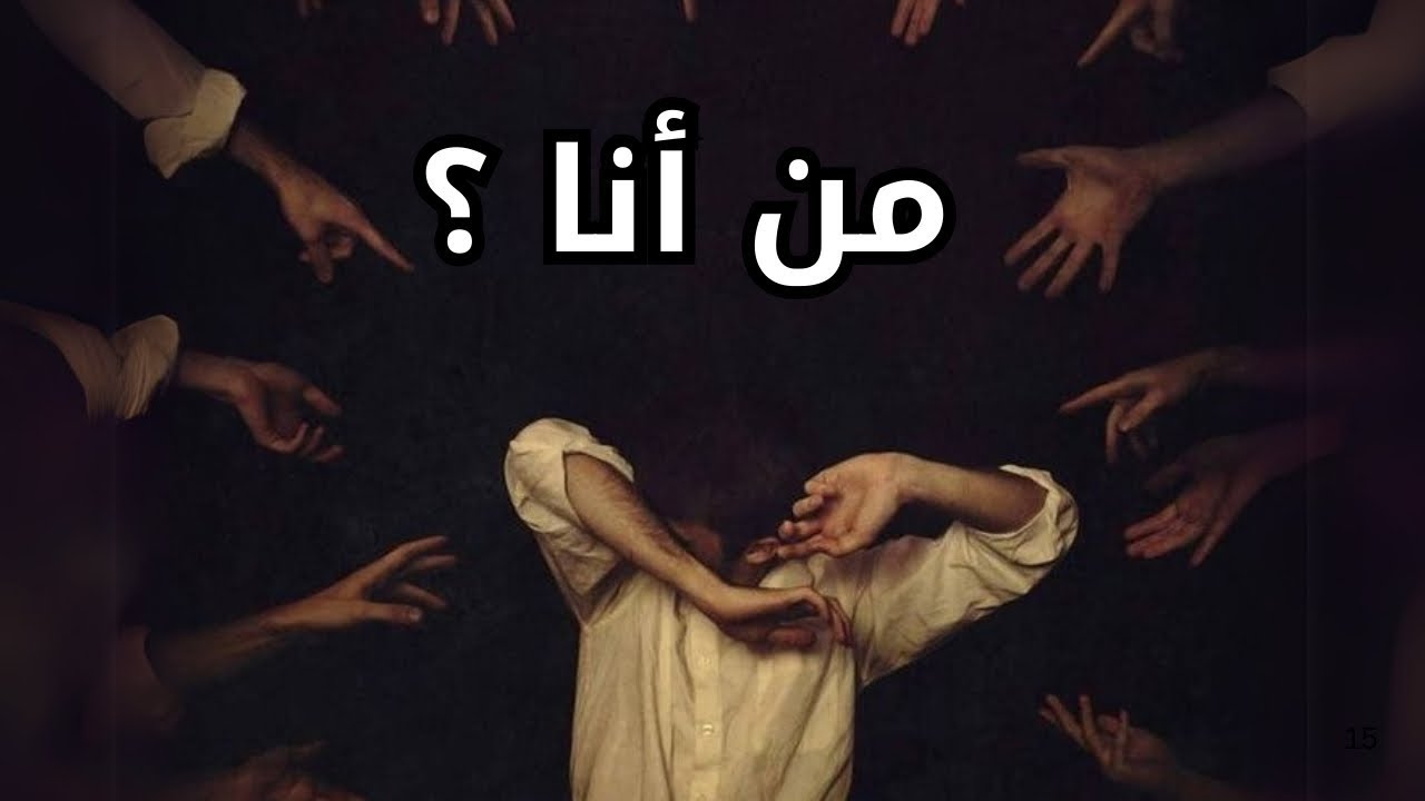 من أنا ؟ ولماذا أنا هنا ؟