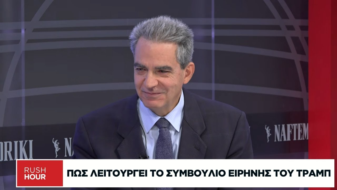 Α. Συρίγος: Πώς λειτουργεί το Συμβούλιο Ειρήνης του Τραμπ