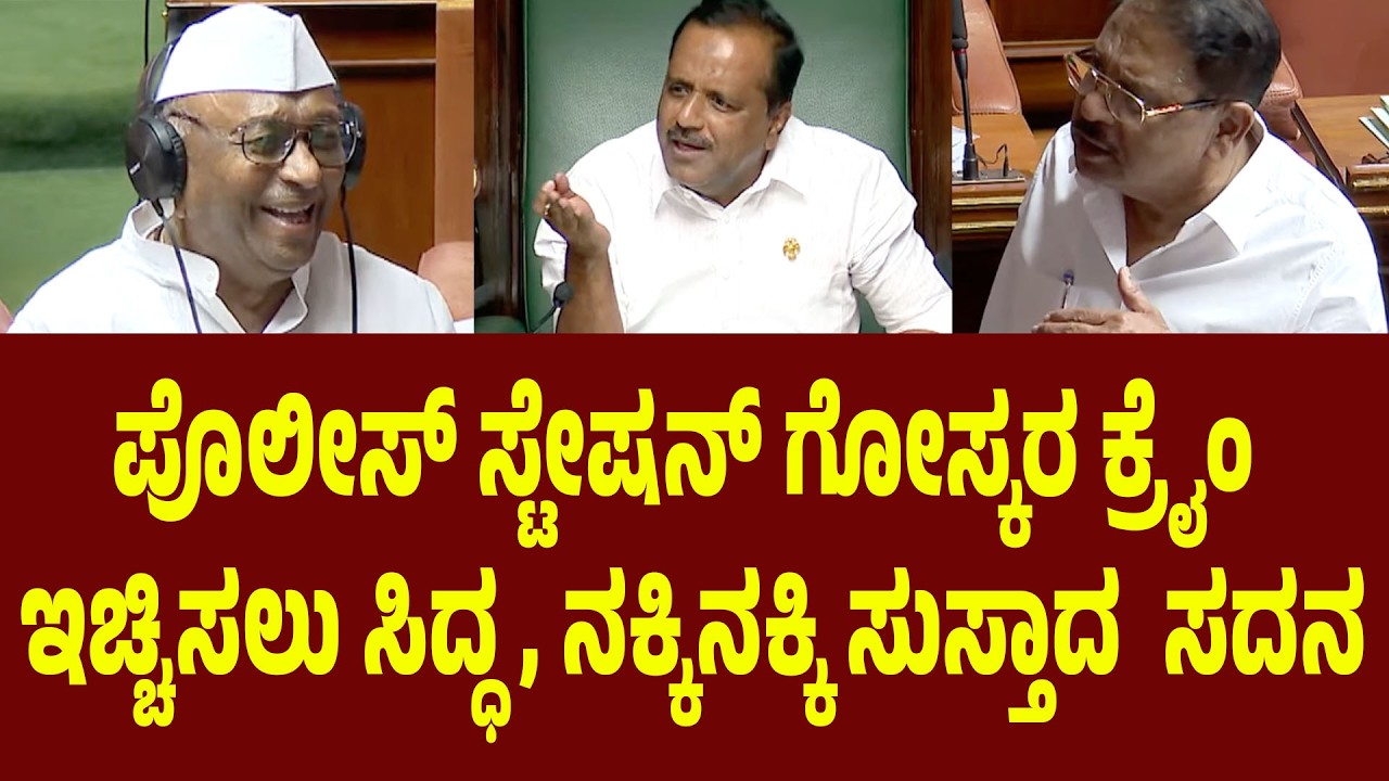 ಪೊಲೀಸ್ ಸ್ಟೇಷನ್ ಗೋಸ್ಕರ ಕ್ರೈಂ ಇಚ್ಚಿಸಲು ಸಿದ್ಧ  ಶಾಸಕನ ಮಾತಿಗೆ ನಕ್ಕಿನಕ್ಕಿ ಸುಸ್ತಾದ  ಸದನ | Suddimane
