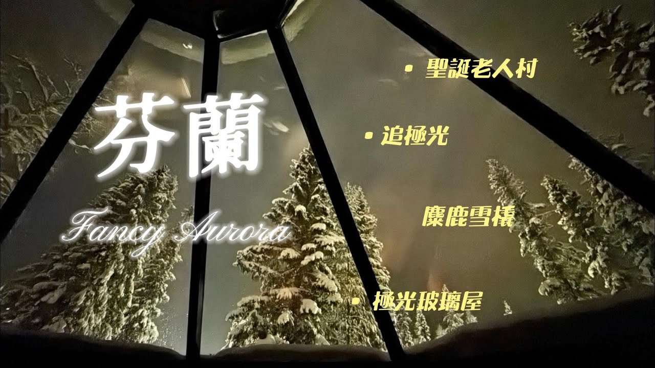 20231202芬蘭/挪威極光之旅 上集 極光列車, 聖誕老人村, 極光玻璃屋, 麋鹿,哈士奇雪橇