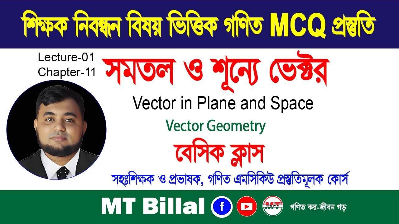সমতল ও শূন্যে ভেক্টর, লেকচার-০১, ভেক্টর জ্যামিতি, বেসিক ক্লাস, শিক্ষক নিবন্ধন বিষয় ভিত্তিক গণিত