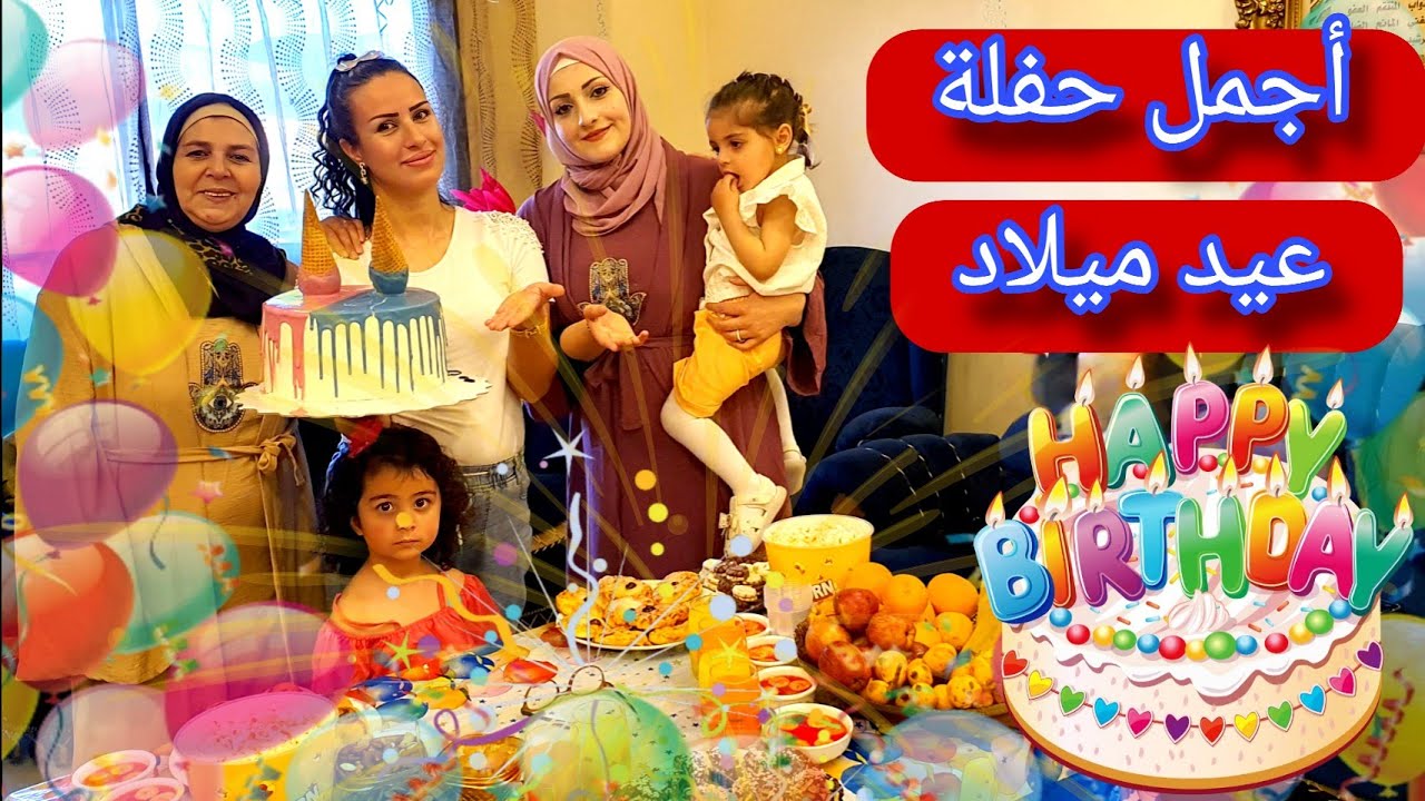 حضرنا حفلة عيد ميلاد🎉احمد ورجاء🎂نبسطنا كتير وكانت احلى جمعة#احمد ورجاء