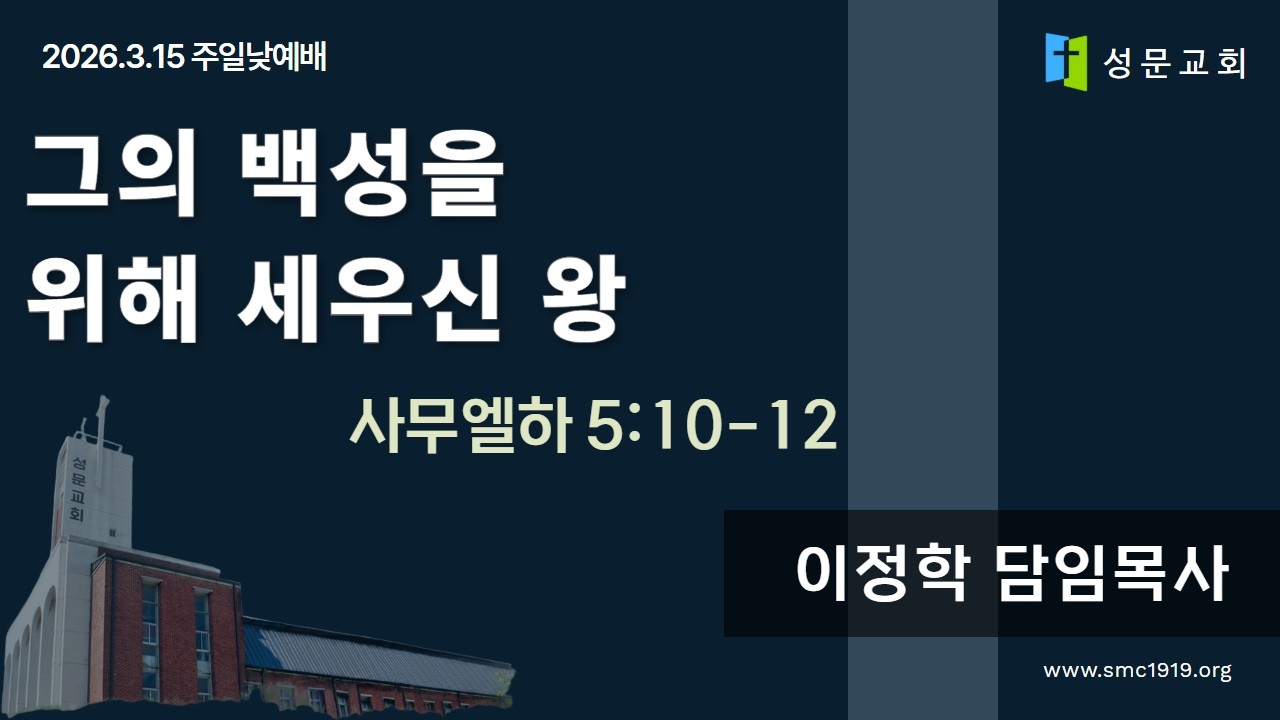 26.03.15 그의 백성을 위해 세우신 왕 (삼하 5:10-12) | 이정학 목사