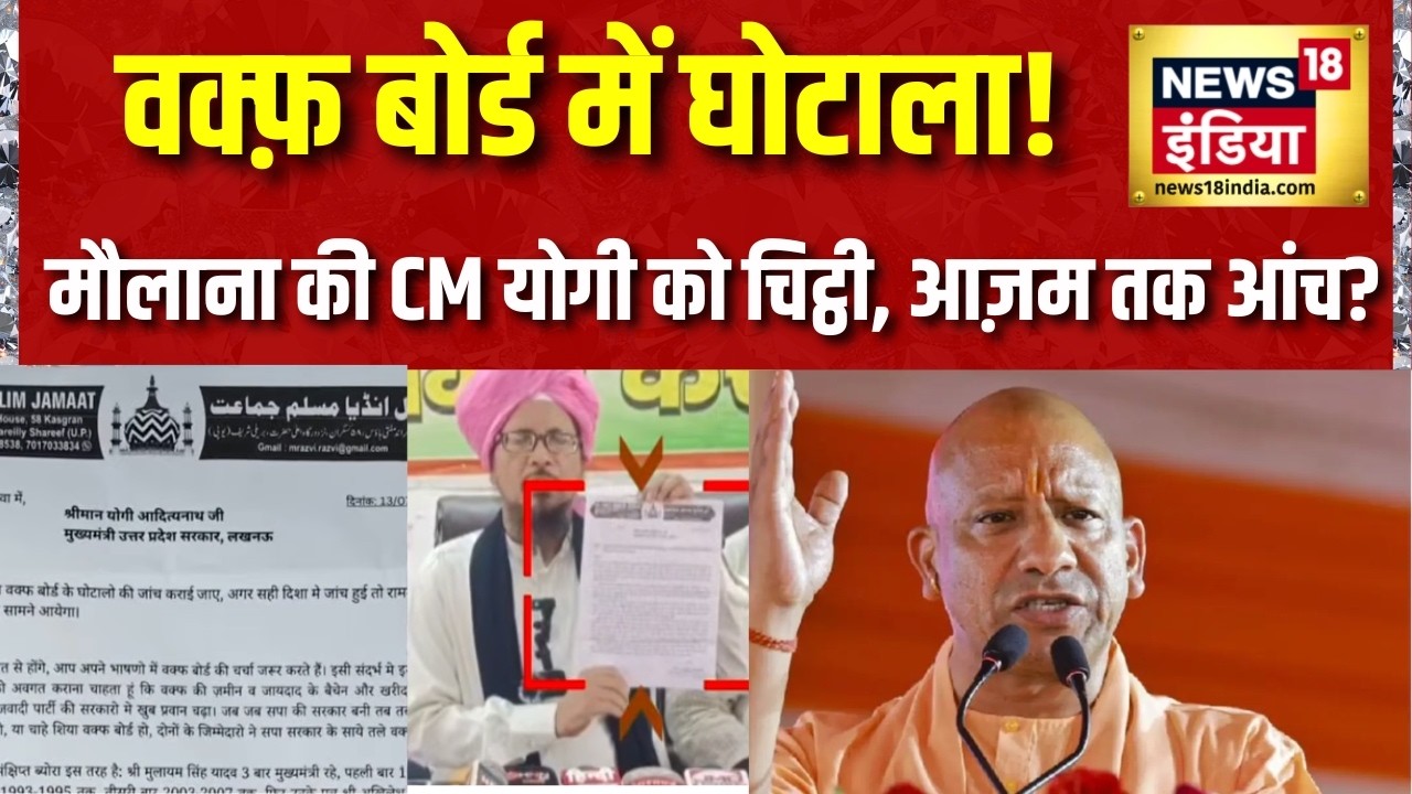 Waqf Board में घोटाला! मौलाना शहाबुद्दीन रिजवी ने CM Yogi को लिखी चिट्ठी, जांच की बड़ी मांग |UP News