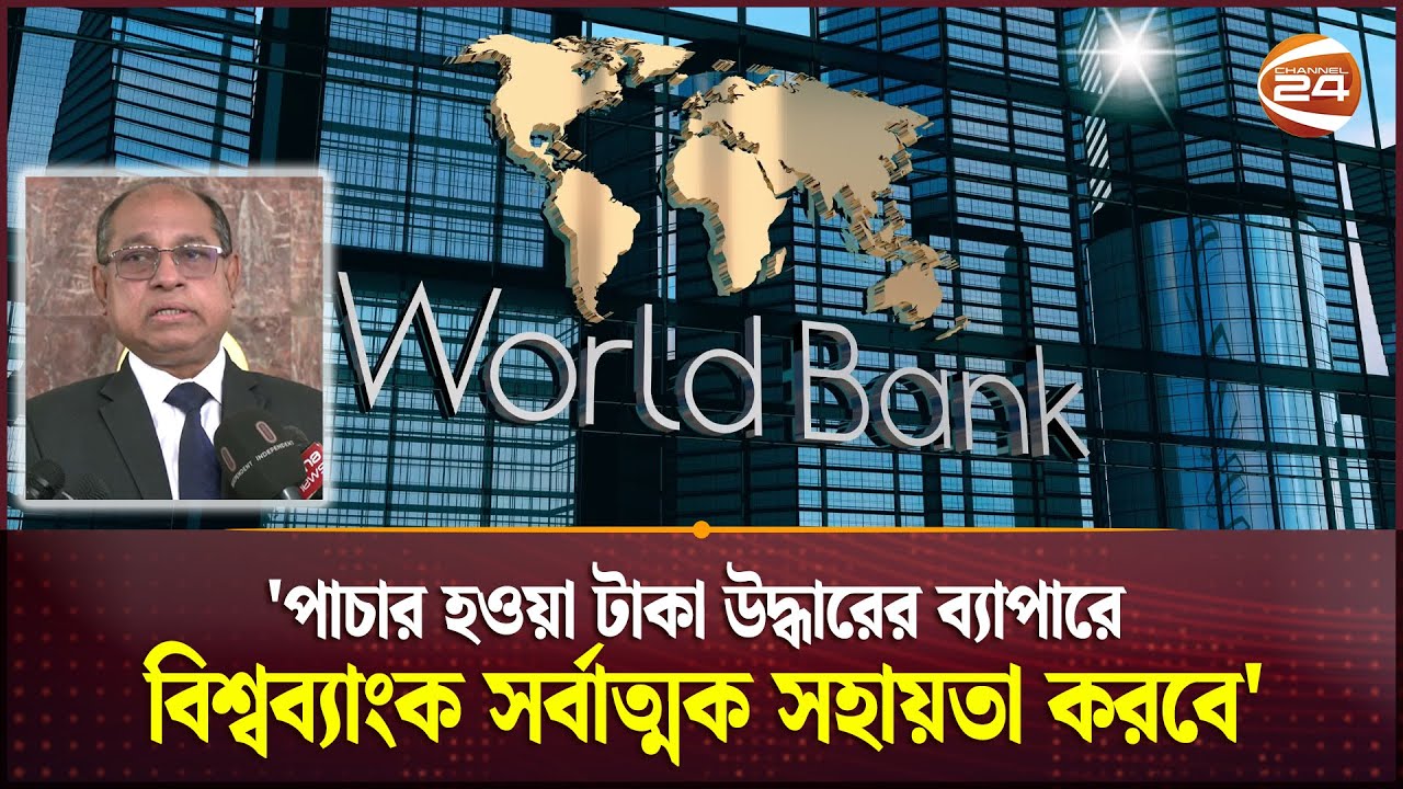 'পাচার হওয়া টাকা উদ্ধারের ব্যাপারে বিশ্বব্যাংক সর্বাত্মক সহায়তা করবে' | World Bank | Smuggled Money