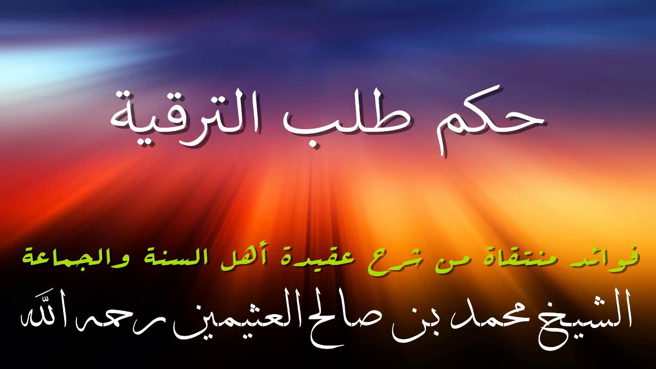 حكم طلب الترقية