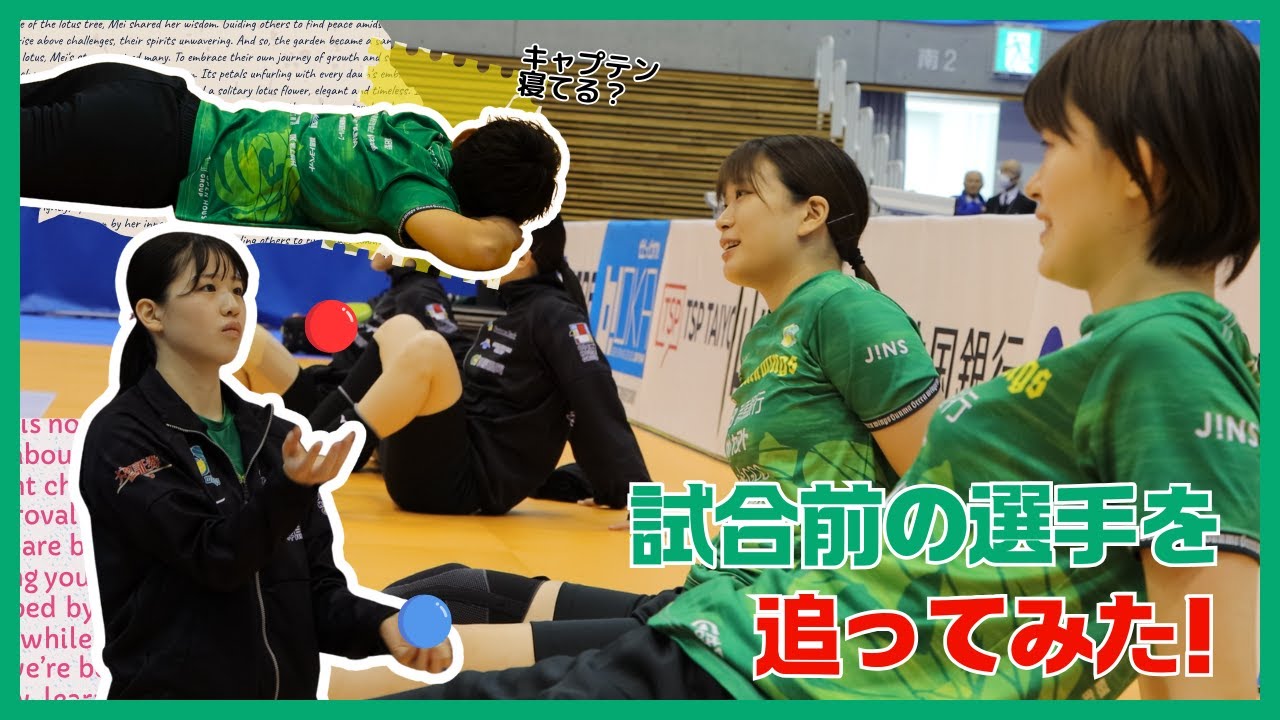 試合前の選手をカメラで追ってみた！