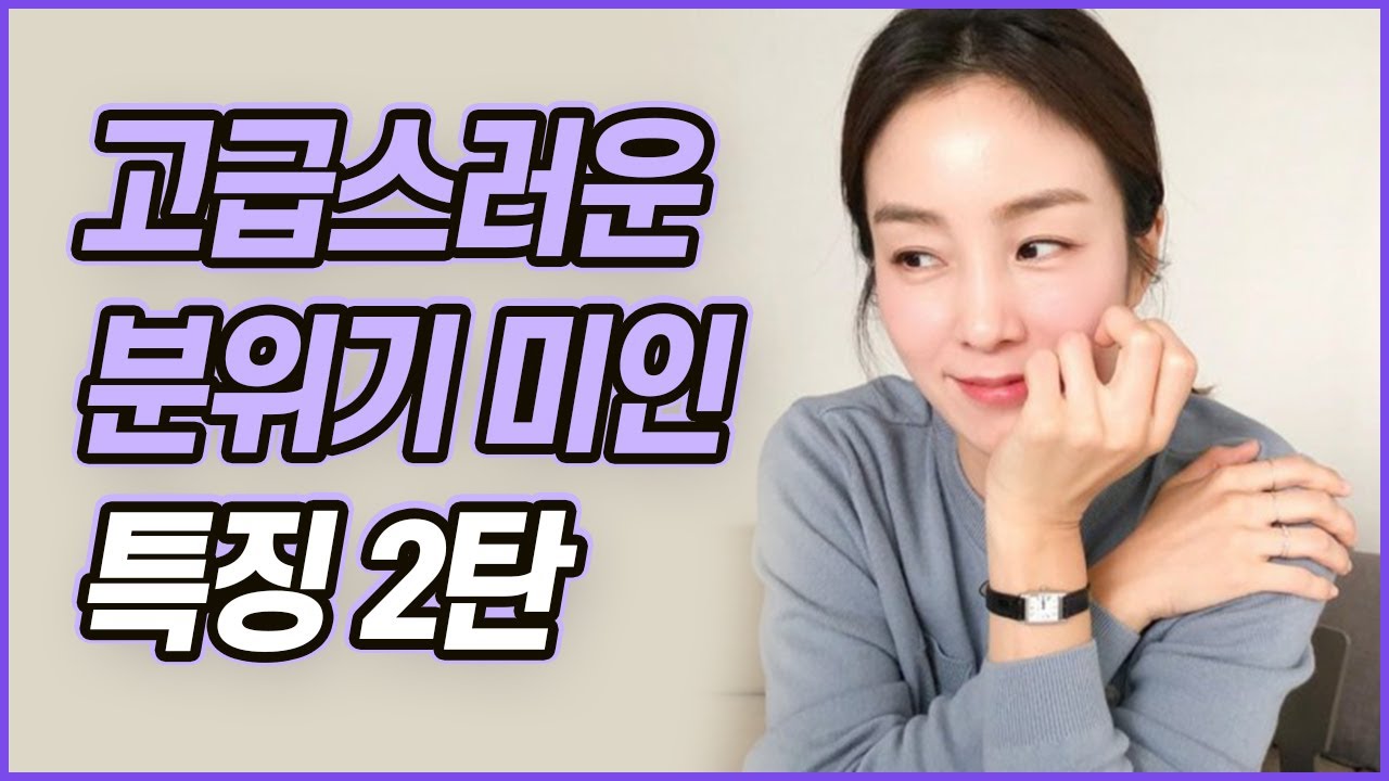 자연스럽고 우아한 사람들의 비밀 3가지 (Eng sub)//셜록뷰티🔎
