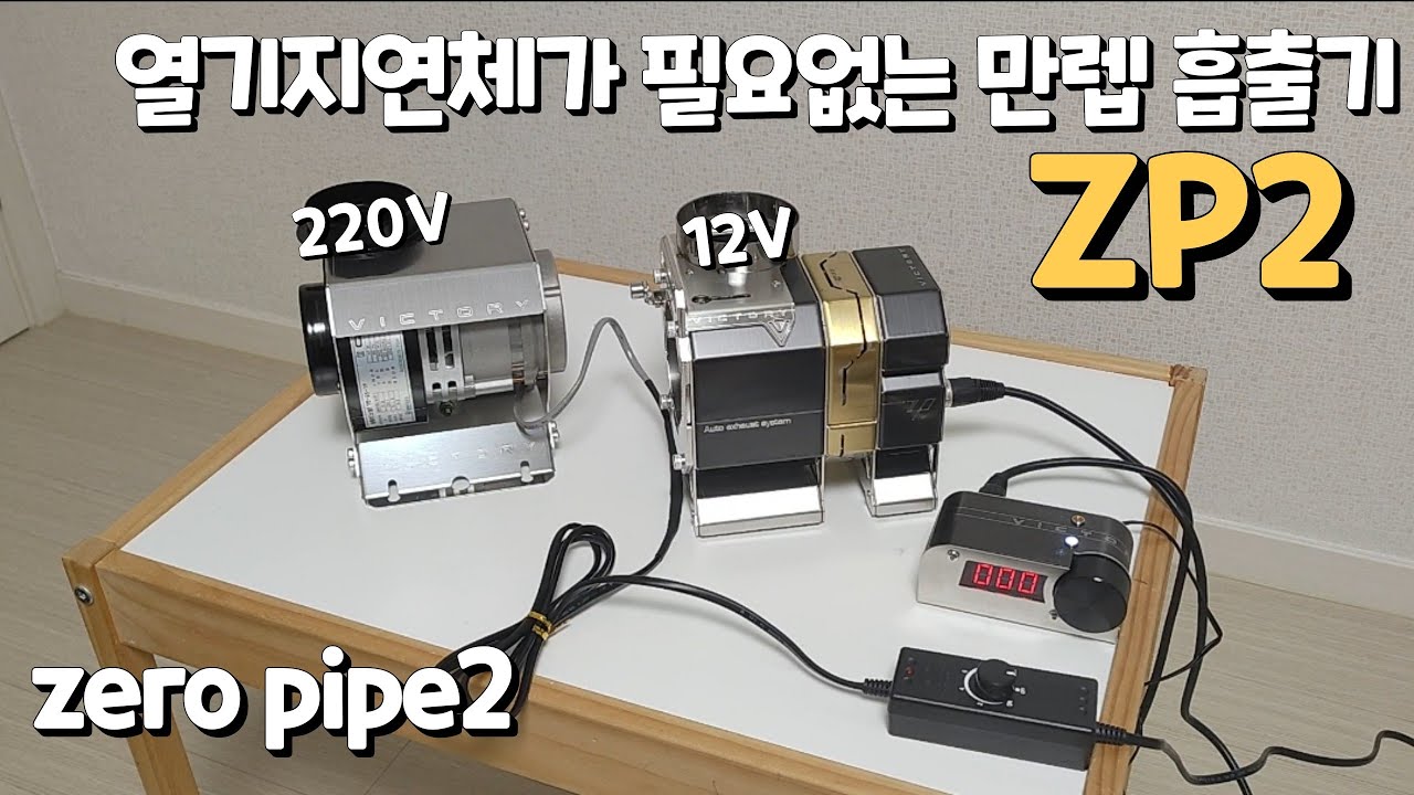 빅토리캠프/ZP2/강제배기/흡출기