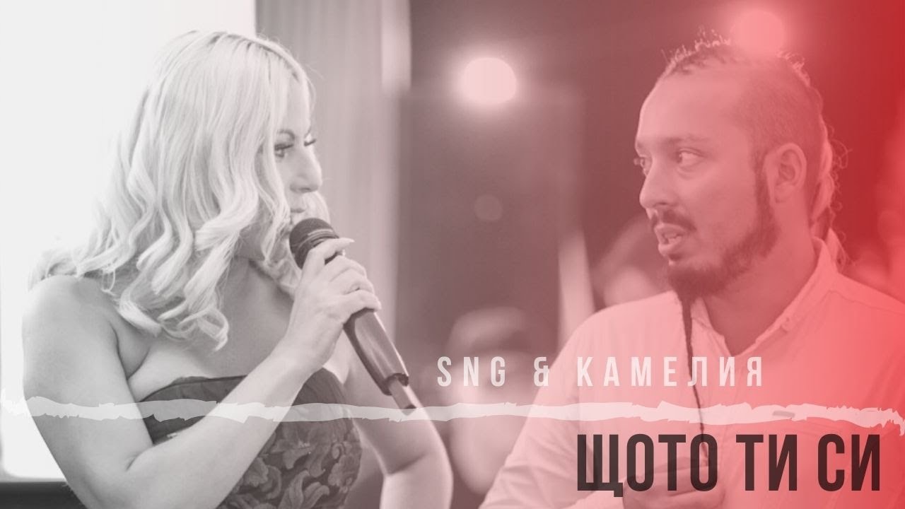 SNG & Камелия - Щото ти си (Live Video) 2021