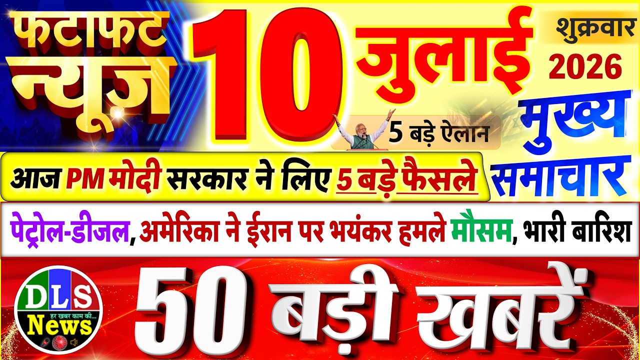 Today Breaking News ! आज 10 जुलाई 2026 के मुख्य समाचार बड़ी खबरें, PM Modi, UP, Bihar, Delhi, SBI