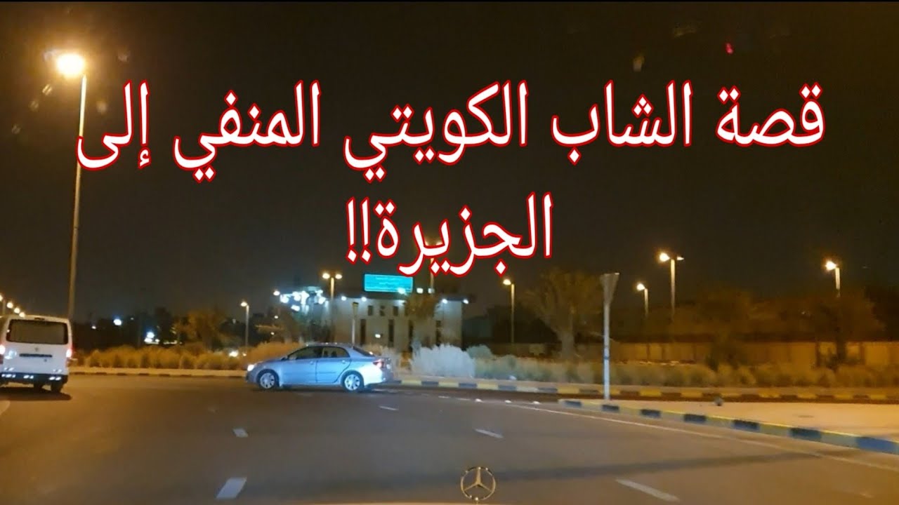 86 - قصة الشاب الكويتي المنفي إلى الجزيرة!! 