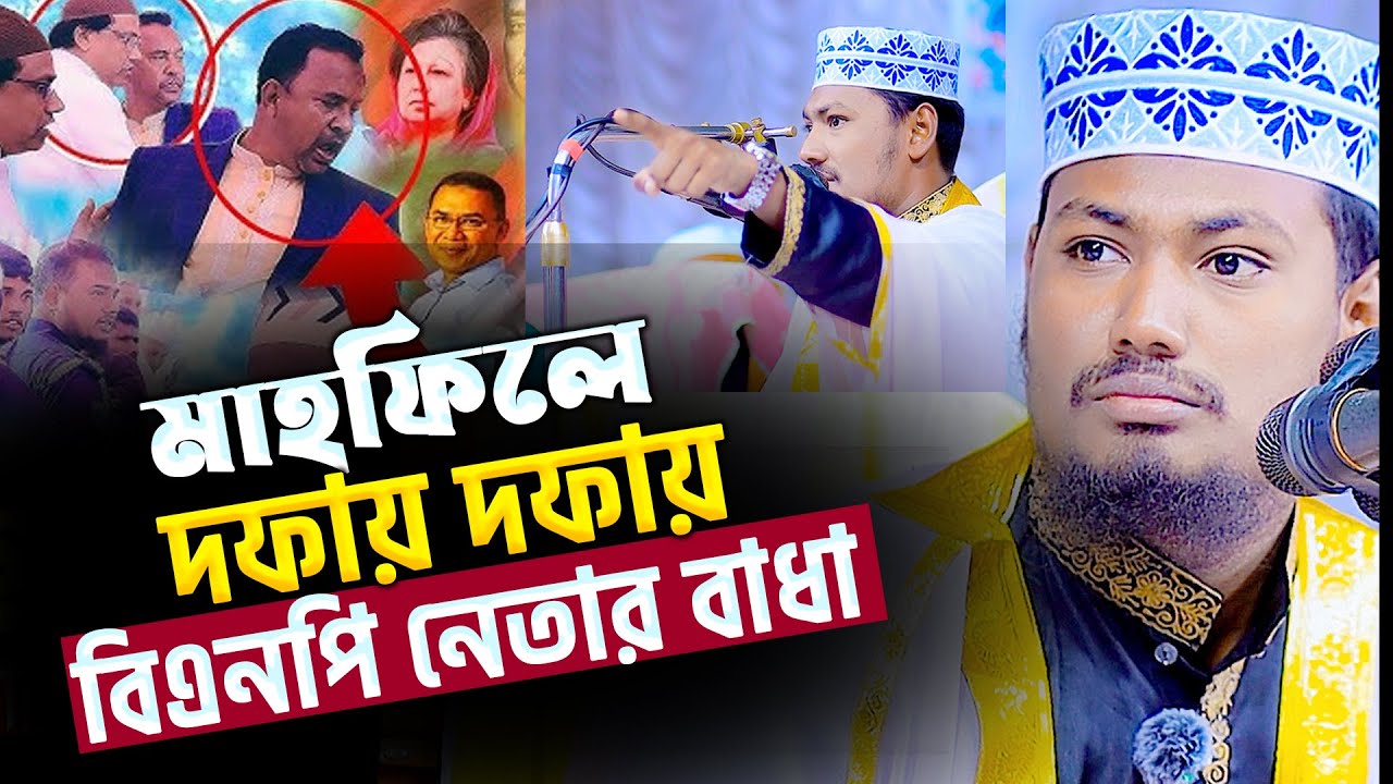 মাহফিলে দফায় দফায় বিএনপির বাধা । আলমগীর হোসাইন বিপ্লবী । Alamgir Hossain Biplobi Nilphamari