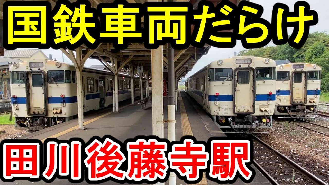【国鉄車両だらけ】 田川後藤寺駅 (JR九州 日田彦山線・後藤寺線 平成筑豊鉄道 糸田線) キハ40 キハ147 現役 気動車天国