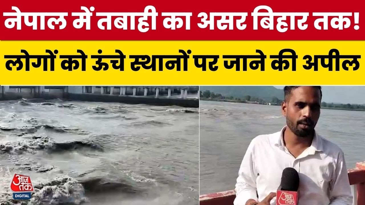 Nepal Floods: नेपाल में तबाही का असर Bihar तक! Valmikinagar Gandak Barrage पर बढ़ा खतरा | Champaran