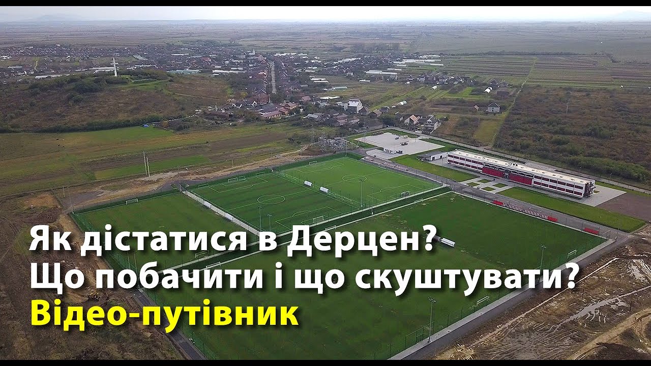 Відео-путівник по селу Дерцен.